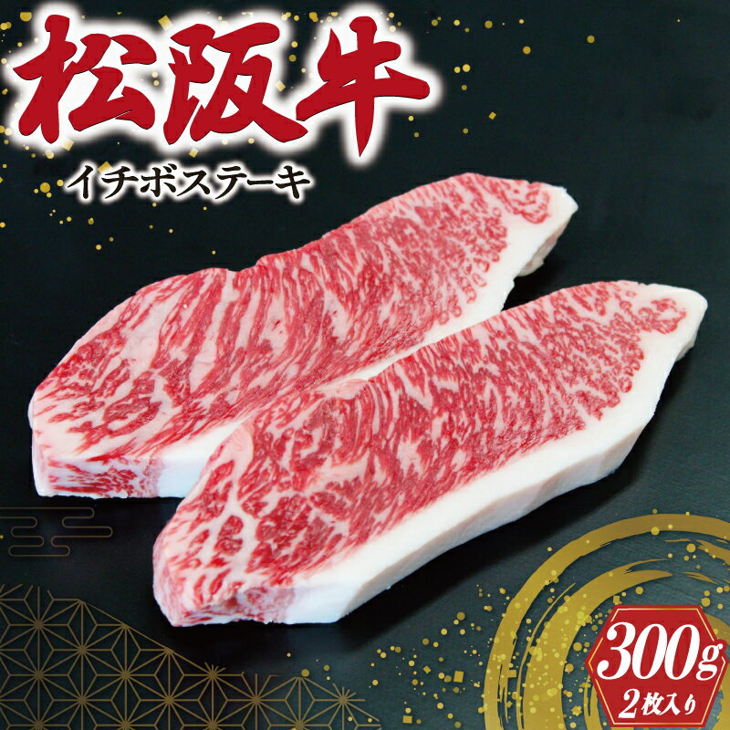 松阪牛 イチボ ステーキ 2枚入り 300g 肉 牛 牛肉 和牛 ブランド牛 高級 国産 霜降り 冷凍 ふるさと 人気 ステーキ 焼肉 濃厚 希少 やわらか やわらかい 赤身 2枚 モモ モモ肉