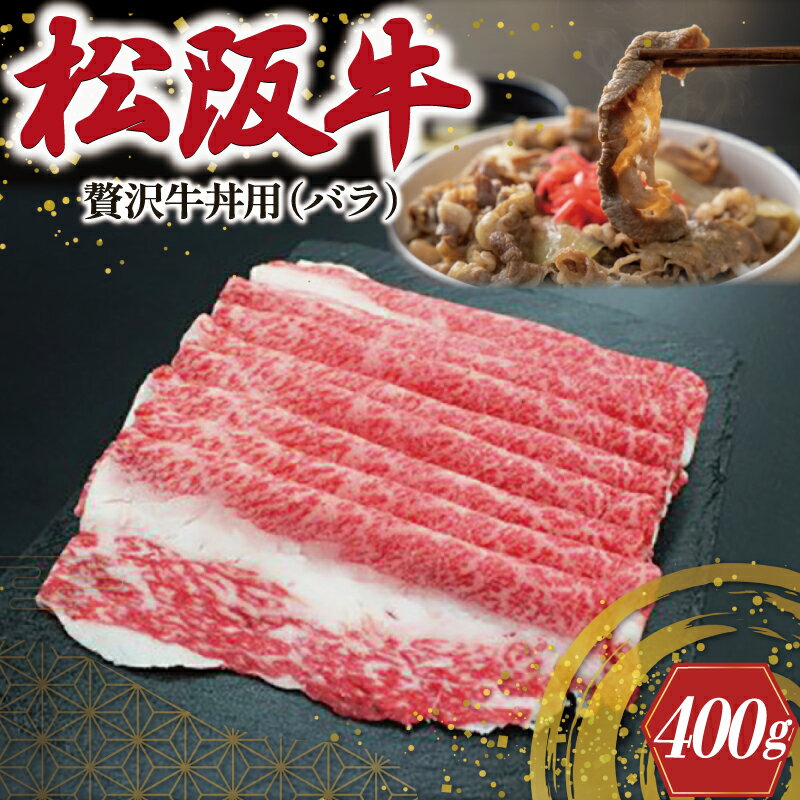 贅沢 松阪牛 牛丼用 400g 肉 牛 牛肉 和牛 ブランド牛 高級 国産 霜降り 冷凍 ふるさと 人気 牛丼 バラ バラ肉 濃厚 脂 贅沢 特別 煮込み 炒め