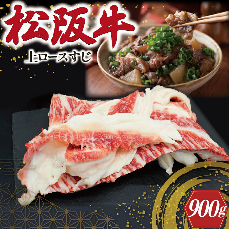 松阪牛 上ロース すじ 300g×3P 肉 牛 牛肉 和牛 ブランド牛 高級 国産 霜降り 冷凍 ふるさと 人気 すじ スジ すじ煮 煮込み 土手 土手煮 牛すじ肉 すじ肉 高たんぱく 希少 王 王様 真空パック