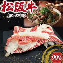  松阪牛 上ロース すじ 300g×3P 肉 牛 牛肉 和牛 ブランド牛 高級 国産 霜降り 冷凍 ふるさと 人気 すじ スジ すじ煮 煮込み 土手 土手煮 牛すじ肉 すじ肉 高たんぱく 希少 王 王様 真空パック I83