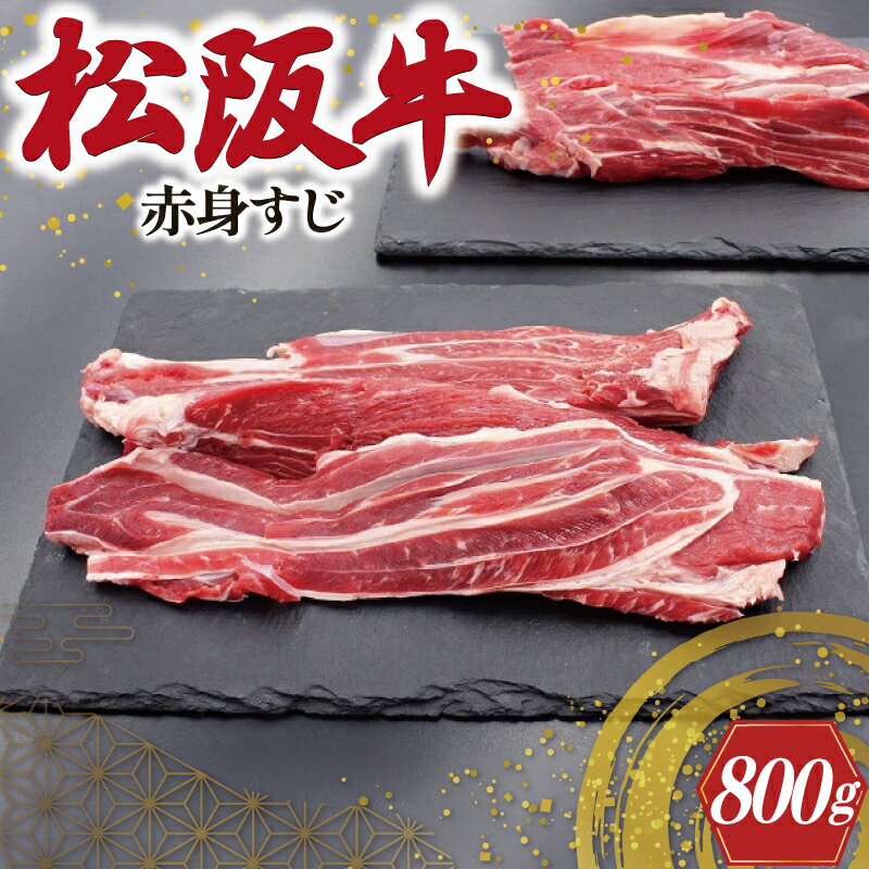 松阪牛 赤身 すじ 400g×2P 肉 牛 牛肉 和牛 ブランド牛 高級 国産 霜降り 冷凍 ふるさと 人気 スジ すじ煮 煮込み 土手 土手煮 牛すじ肉 すじ肉 高たんぱく