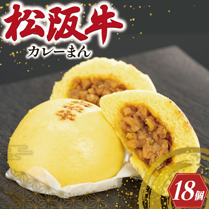 【ふるさと納税】 松阪牛入り カレーまん 6個入り×3箱 肉