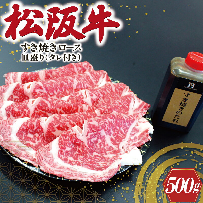 松阪牛 すき焼き ( ロース ) 皿盛り ( タレ付き ) 500g 肉 牛 牛肉 和牛 ブランド牛 高級 国産 霜降り 冷凍 ふるさと 人気 しゃぶしゃぶ タレ 皿付 ロース