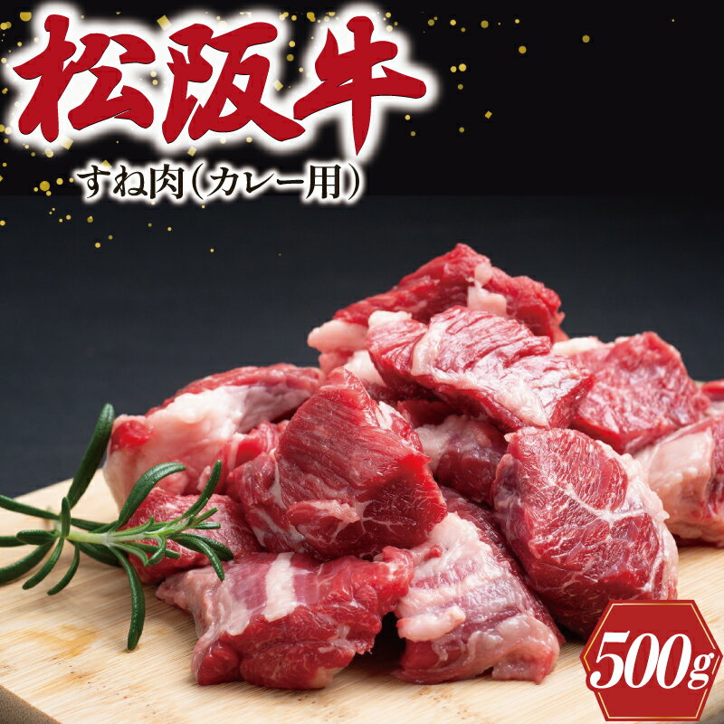 【ふるさと納税】 松阪牛 すね カレー・シチュー用 500g 肉 牛 牛肉 和牛 ブランド牛 高級 国産 霜降り 冷凍 ふるさと 人気 すね肉 煮込み 煮込み料理 カレー シチュー ビーフシチュー ポトフ …