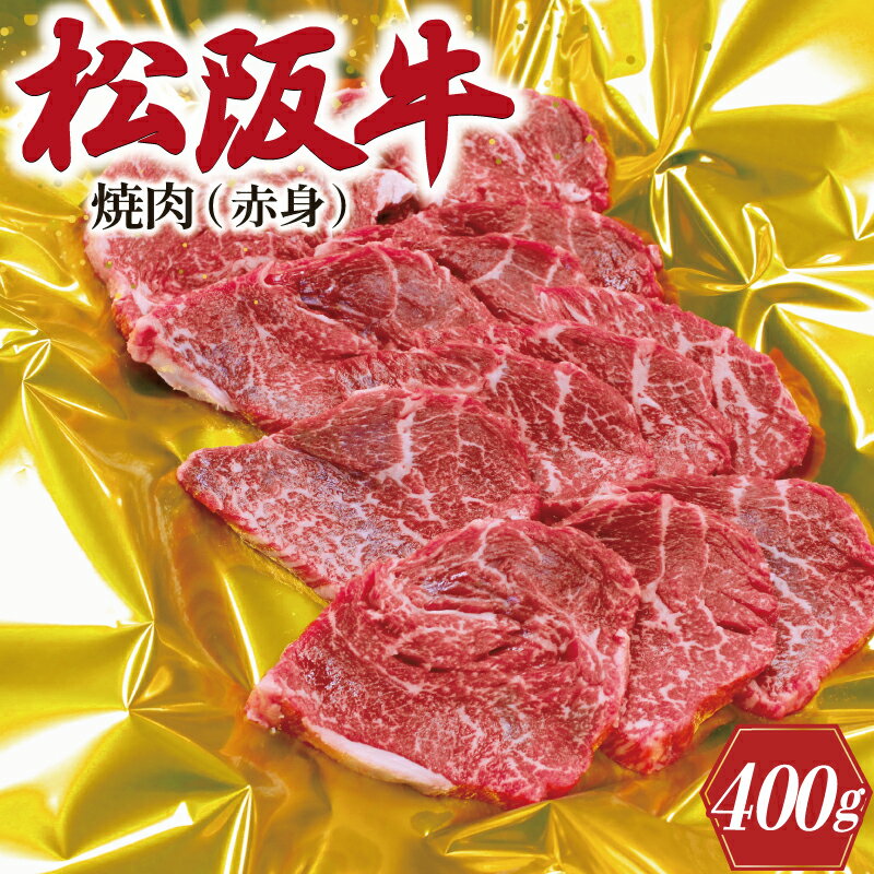 松阪牛 焼肉 ( 赤身 ) 400g 肉 牛 牛肉 和牛 ブランド牛 高級 国産 霜降り 冷凍 ふるさと 人気 焼肉用 BBQ バーベキュー ヘルシー