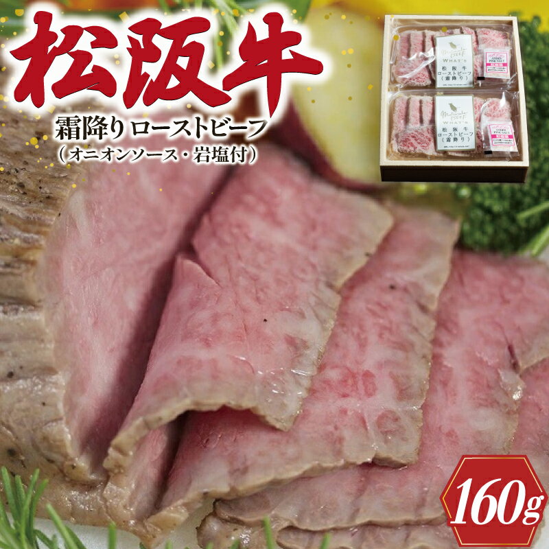 8位! 口コミ数「0件」評価「0」 松阪牛 ローストビーフ （ 霜降り ） 80g×2 肉 牛 牛肉 和牛 ブランド牛 高級 国産 霜降り 冷凍 ふるさと 人気 丼 ソース ･･･ 