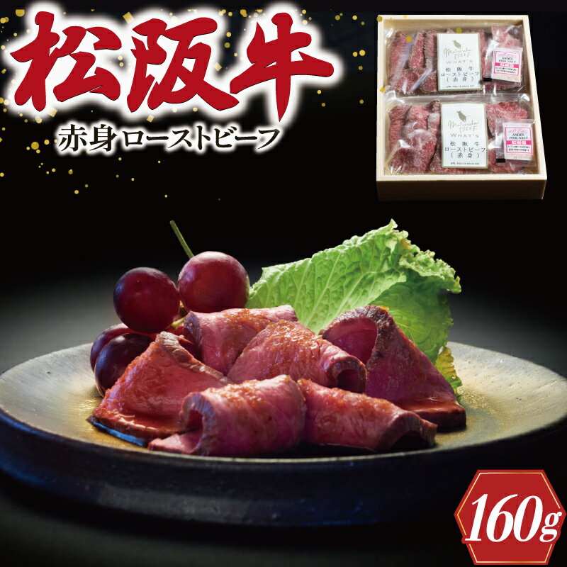 24位! 口コミ数「0件」評価「0」 松阪牛 ローストビーフ （ 赤身 ） 80g×2 肉 牛 牛肉 和牛 ブランド牛 高級 国産 霜降り 冷凍 ふるさと 人気 丼 ソース タ･･･ 