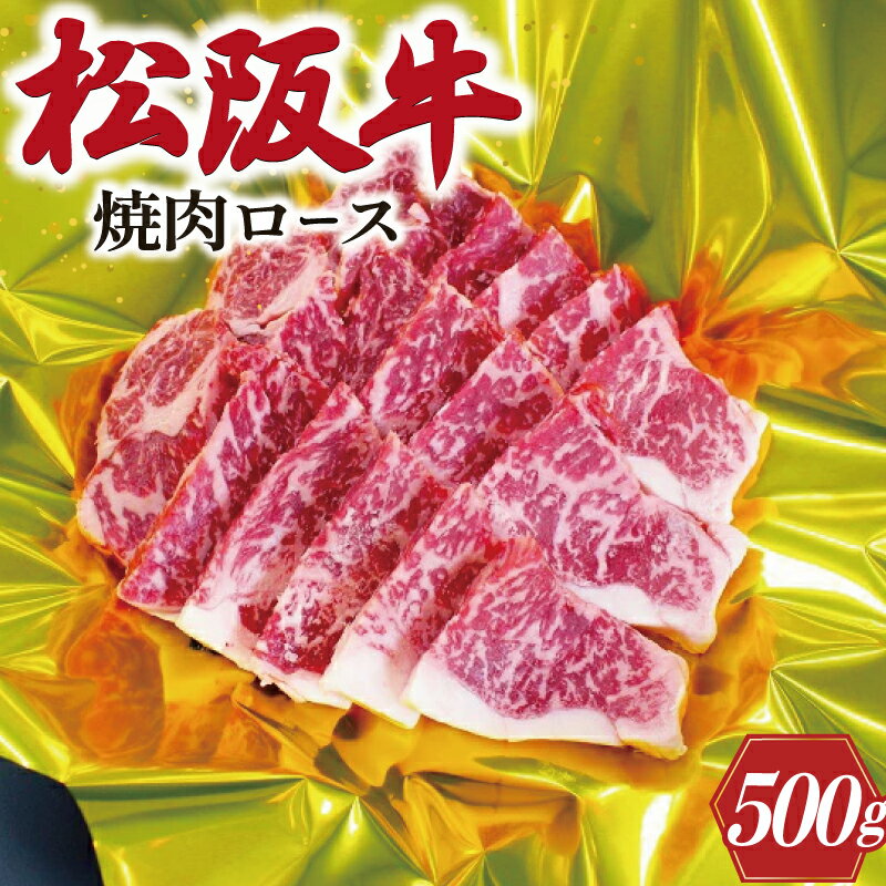 松阪牛 【ふるさと納税】 松阪牛 焼肉 （ ロース ） 500g 肉 牛 牛肉 和牛 ブランド牛 高級 国産 霜降り 冷凍 ふるさと 人気 焼肉 焼肉用 BBQ バーベキュー ロース K21