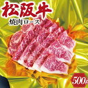 【ふるさと納税】 松阪牛 焼肉 ( ロース ) 500g 肉...