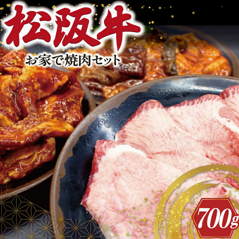 松阪牛 お家で焼肉 セット 肉 牛 牛肉 和牛 ブランド牛 高級 国産 霜降り 冷凍 ふるさと 人気 焼肉 焼肉用 BBQ バーベキュー お家焼肉 カルビ ホルモン タン 牛タン バラ バラ肉 味噌 タレ 味付