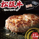 12位! 口コミ数「0件」評価「0」 松阪牛入 ミニハンバーグ セット 50g×15個 松阪牛 松坂牛 牛肉 100％ 国産 たっぷり 贅沢 ハンバーグ 人気 ミニ 小さめ 弁･･･ 