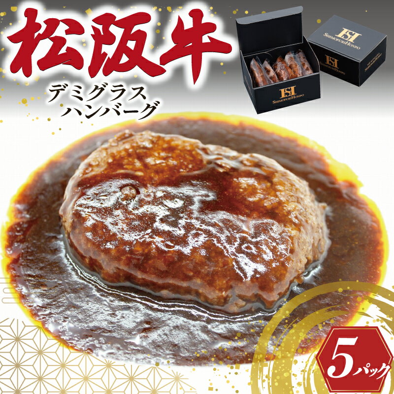 松阪牛入り デミグラスハンバーグ 松阪牛 松坂牛 肉 にく 牛肉 加工品 ハンバーグ デミグラス 洋風 簡単 手間なし 湯煎 冷凍 旨味 うまみ デミ