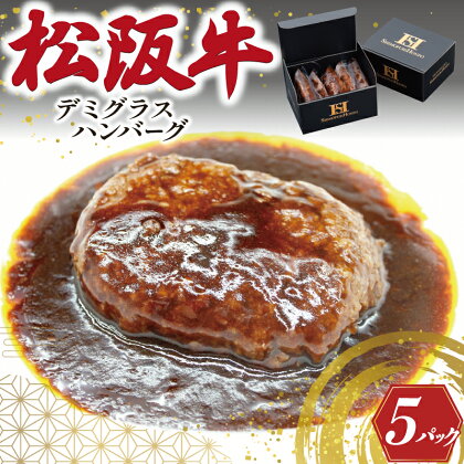 松阪牛入り デミグラスハンバーグ 松阪牛 松坂牛 肉 にく 牛肉 加工品 ハンバーグ デミグラス 洋風 簡単 手間なし 湯煎 冷凍 旨味 うまみ デミ I81