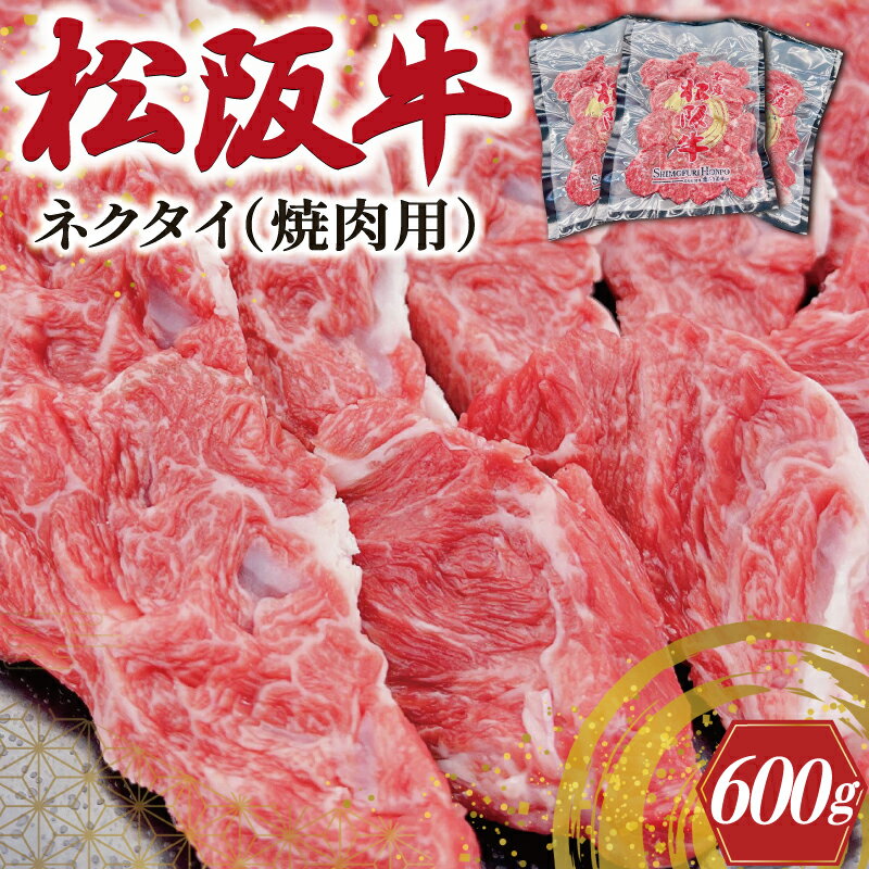 松阪牛 【ふるさと納税】 松阪牛 ネクタイ （焼肉用） 200g×3P 肉 牛 牛肉 和牛 ブランド牛 高級 国産 霜降り 冷凍 ふるさと 人気 ネック スライス カタロース SS21