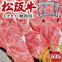 松阪牛 【ふるさと納税】 松阪牛 ネクタイ （焼肉用） 200g×3P 肉 牛 牛肉 和牛 ブランド牛 高級 国産 霜降り 冷凍 ふるさと 人気 ネック スライス カタロース SS21