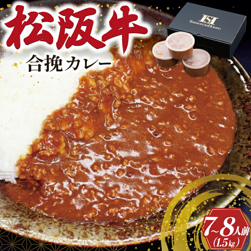 【ふるさと納税】 松阪牛入り 合挽カレー 500g×3P 肉