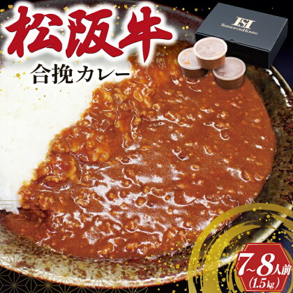 松阪牛入り 合挽カレー 500g×3P 肉 牛 牛肉 和牛 ブランド牛 高級 国産 霜降り 冷凍 ふるさと 人気 合いびき 合挽 合い挽き ミンチ レトルト 簡単 松坂 松坂牛 ごはん うどん I50