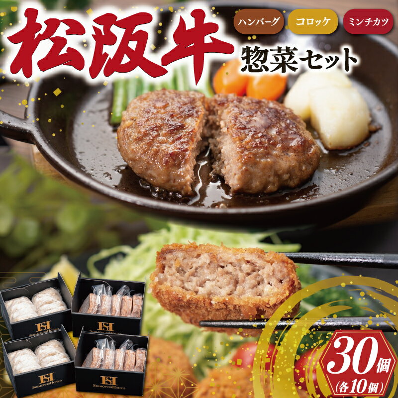 22位! 口コミ数「0件」評価「0」 霜ふり本舗の惣菜セット 松阪牛 入 ハンバーグ ＆ コロッケ ＆ ミンチカツ 各10個 肉 牛 牛肉 和牛 ブランド牛 高級 国産 霜降り･･･ 