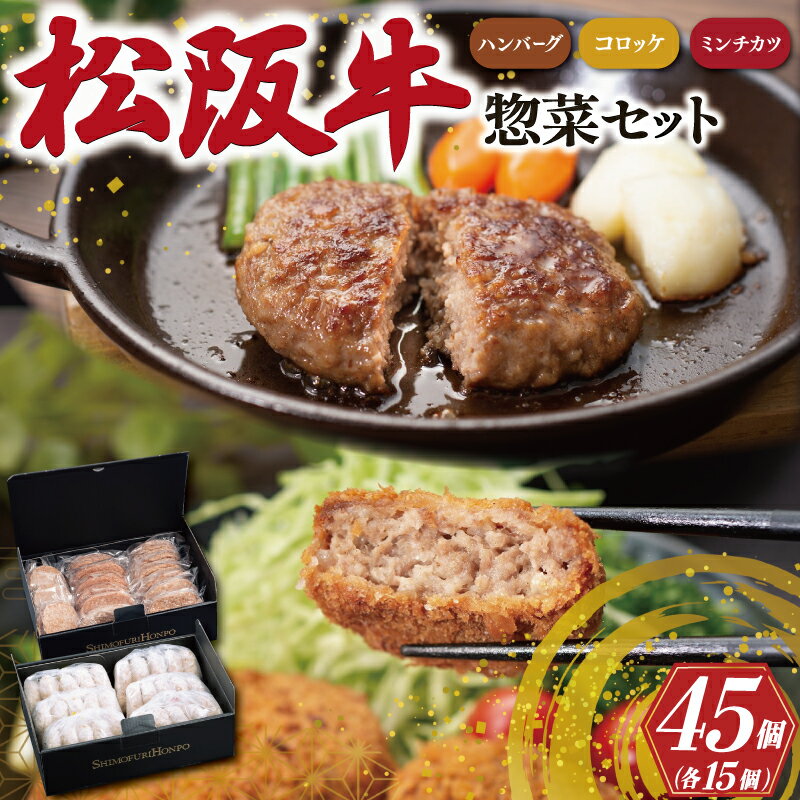 20位! 口コミ数「0件」評価「0」 松阪牛 入 ハンバーグ ＆ コロッケ ＆ ミンチカツ 各15個 肉 牛 牛肉 和牛 ブランド牛 高級 国産 霜降り 冷凍 ふるさと 人気 ･･･ 