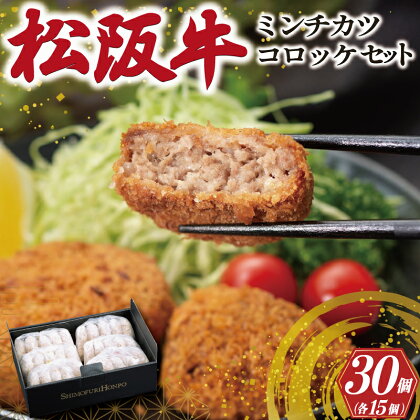 松阪牛 入 コロッケ ＆ ミンチカツ 各15個 肉 牛 牛肉 和牛 ブランド牛 高級 国産 霜降り 冷凍 ふるさと 人気 コロッケ メンチカツ 揚げ物 総菜 簡単 時短 揚げるだけ お弁当 弁当 SS22