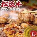 【ふるさと納税】 松阪牛 味付 ホルモン ミックス 500g×2P　 肉 牛 牛肉 和牛 ブランド牛 高級 国産 霜降り 冷凍 ふるさと 人気 焼肉　焼肉用 BBQ バーベキュー 内臓 大腸 小腸 赤千枚 レバー ハツ ミノ ミックス もつ鍋 炒め トロトロ 希少 貴重 味噌 味噌タレ SS8