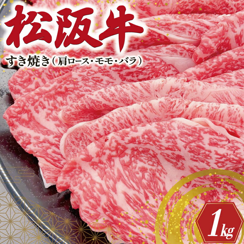 松阪牛 肩ロース モモ バラ すき焼き 1kg 肉 牛 牛肉 和牛 ブランド牛 高級 国産 霜降り 冷凍 ふるさと 人気 モモ肉 バラ肉 カタロース