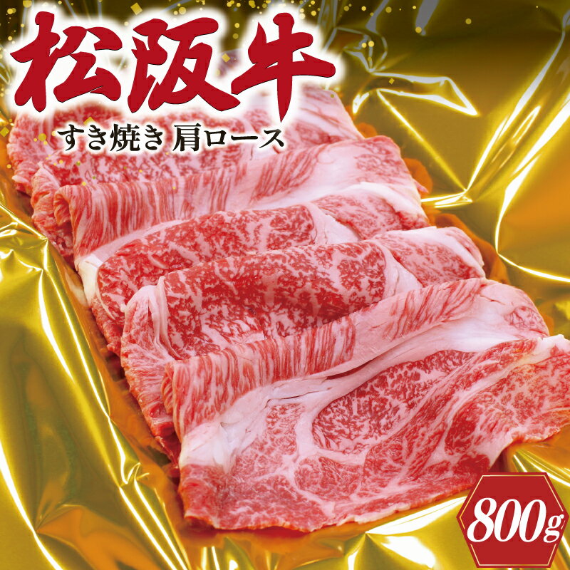 松阪牛 肩ロース すき焼き 800g 肉 牛 牛肉 和牛 ブランド牛 高級 国産 霜降り 冷凍 ふるさと 人気 しゃぶしゃぶ ロース