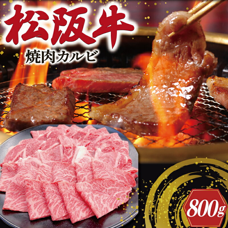 松阪牛 焼肉 (カルビ) 800g 肉 牛 牛肉 和牛 ブランド牛 高級 国産 霜降り 冷凍 ふるさと 人気 焼肉用 BBQ バーベキュー カルビ
