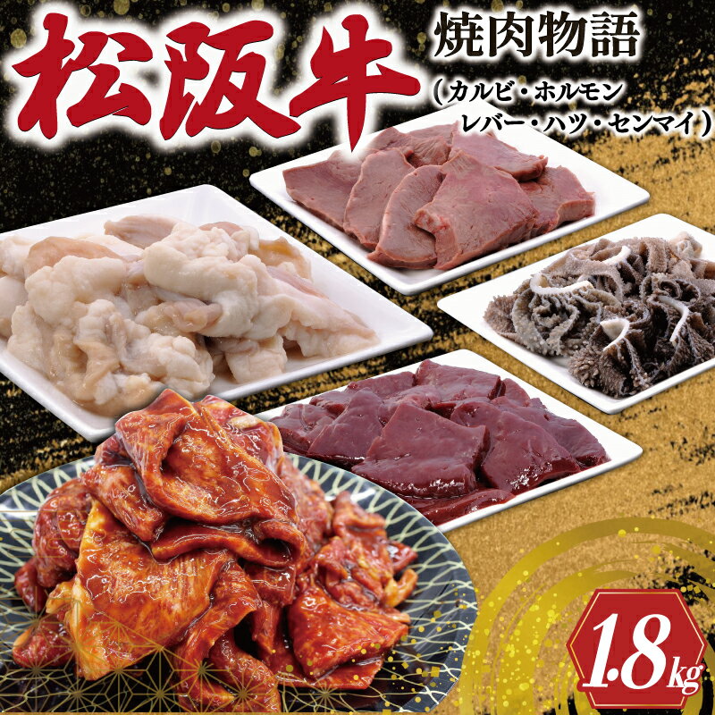 【ふるさと納税】 松阪牛 焼肉物語 肉 牛 牛肉 和牛 ブラ