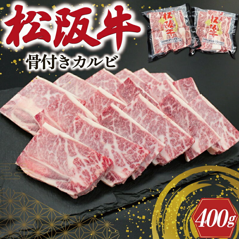 25位! 口コミ数「1件」評価「5」 松阪牛 骨付き トロカルビ 200g×2 松坂牛 松坂 松阪 カルビ 冷凍 パック 牛肉 和牛 国産 焼肉 BBQ バーベキュー 焼き肉 ･･･ 