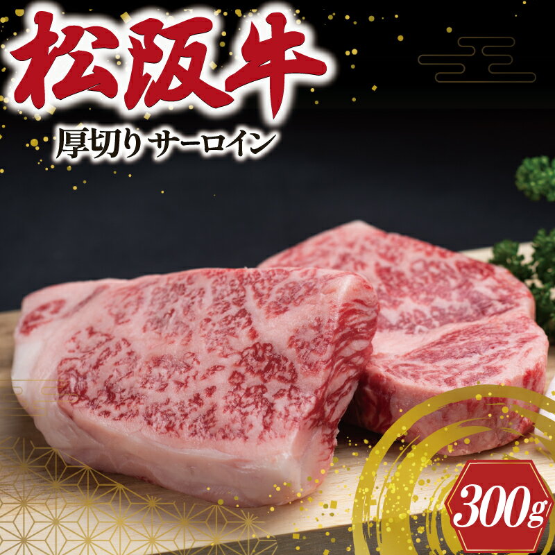 松阪牛 厚切り サーロイン 300g (2枚入) 肉 牛 牛肉 和牛 ブランド牛 高級 国産 霜降り 冷凍 ふるさと 人気 ステーキ 焼肉 厚切り 倍