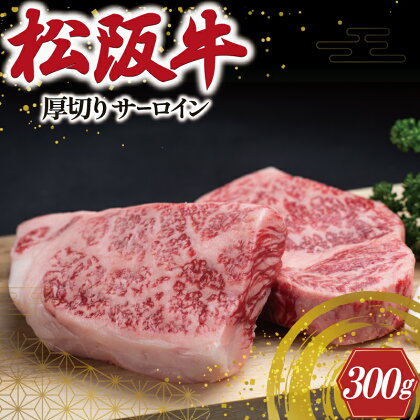 松阪牛 厚切り サーロイン 300g （2枚入） 肉 牛 牛肉 和牛 ブランド牛 高級 国産 霜降り 冷凍 ふるさと 人気 ステーキ 焼肉 厚切り 倍 J31
