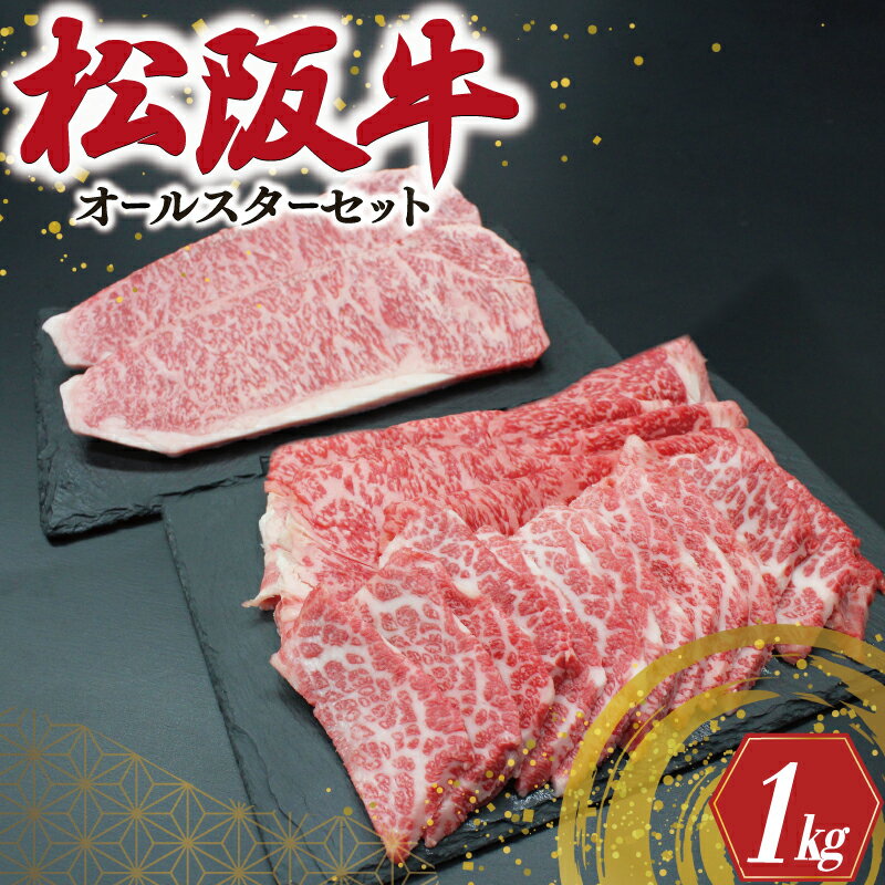 松阪牛 オールスター セット No.1 肉 牛 牛肉 和牛 ブランド牛 高級 国産 霜降り 冷凍 ふるさと 人気 ステーキ 焼肉 焼肉用 カルビ ロース サーロイン R5