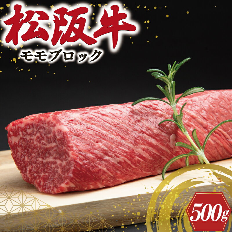 松阪牛 モモブロック 約500g 肉 牛 牛肉 和牛 ブランド牛 高級 国産 霜降り 冷凍 ふるさと 人気 モモ モモ肉 ブロック ローストビーフ ビーフシチュー カレー 赤身 ステーキ やわらか やわらかい