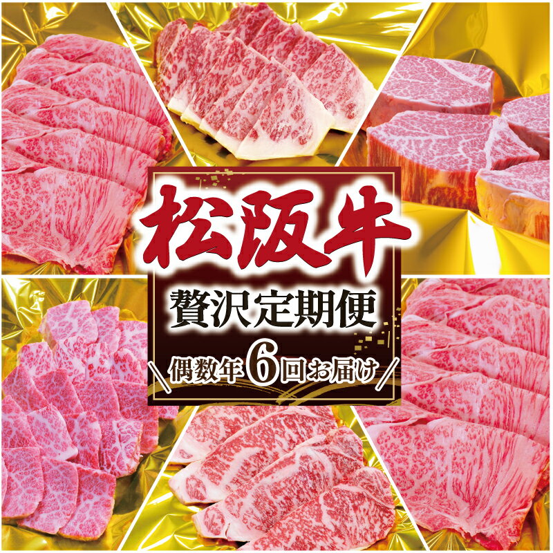 【ふるさと納税】 松阪牛 明和 定期便 （ 年6回 コース ） 肉 牛 牛肉 和牛 ブランド牛 高級 国産 霜降り 冷凍 ふるさと 人気すき焼き ロース 焼肉 シャトーブリアン ヒレ ヒレ肉 フィレ フィレ肉 ステーキ カルビ バラ バラ肉 焼肉 しゃぶしゃぶ サーロイン