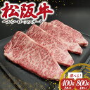 【ふるさと納税】 松阪牛 ヘルシー ロース ステーキ 肉 牛...