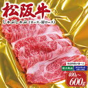 【ふるさと納税】 松阪牛 しゃぶしゃぶ ( ロース ・ 肩ロース ) 選べる 内容量 肉 牛 牛肉 和牛 ブランド牛 高級 国産 霜降り 冷凍 ふるさと 人気 すき焼き しゃぶしゃぶ J21 K17 SS41