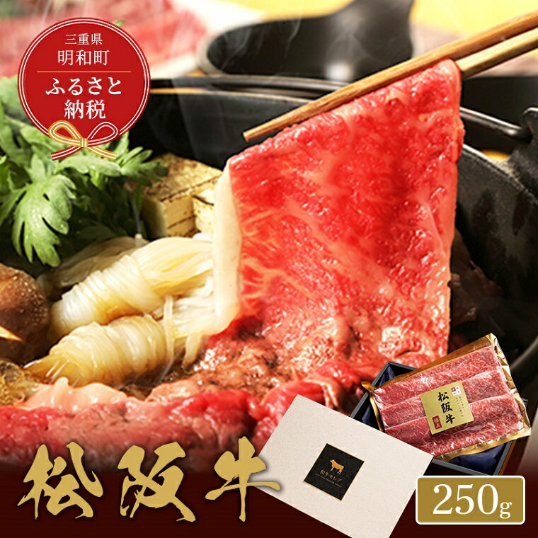 [和牛セレブ] 松阪牛 すき焼き ・ しゃぶしゃぶ ( モモ ) 250g 肉 牛 牛肉 和牛 ブランド牛 高級 国産 霜降り 冷凍 ふるさと 人気 モモ肉