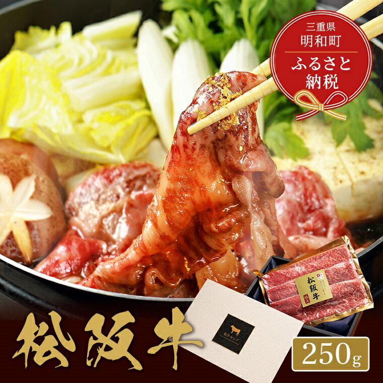 [和牛セレブ] 松阪牛 焼肉 ・ 焼きすき (肩ロース) 250g 肉 牛 牛肉 和牛 ブランド牛 高級 国産 霜降り 冷凍 ふるさと 人気 焼肉 焼肉用 BBQ バーベキュー すき焼き 焼きすき 肩ロース ロース やわらかい