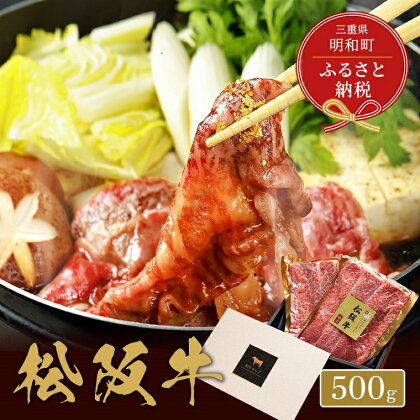 【和牛セレブ】 松阪牛 焼肉 ・ 焼きすき （肩ロース） 500g 肉 牛 牛肉 和牛 ブランド牛 高級 国産 霜降り 冷凍 ふるさと 人気 焼肉　焼肉用 BBQ バーベキュー すき焼き 焼きすき 肩ロース ロース やわらかい