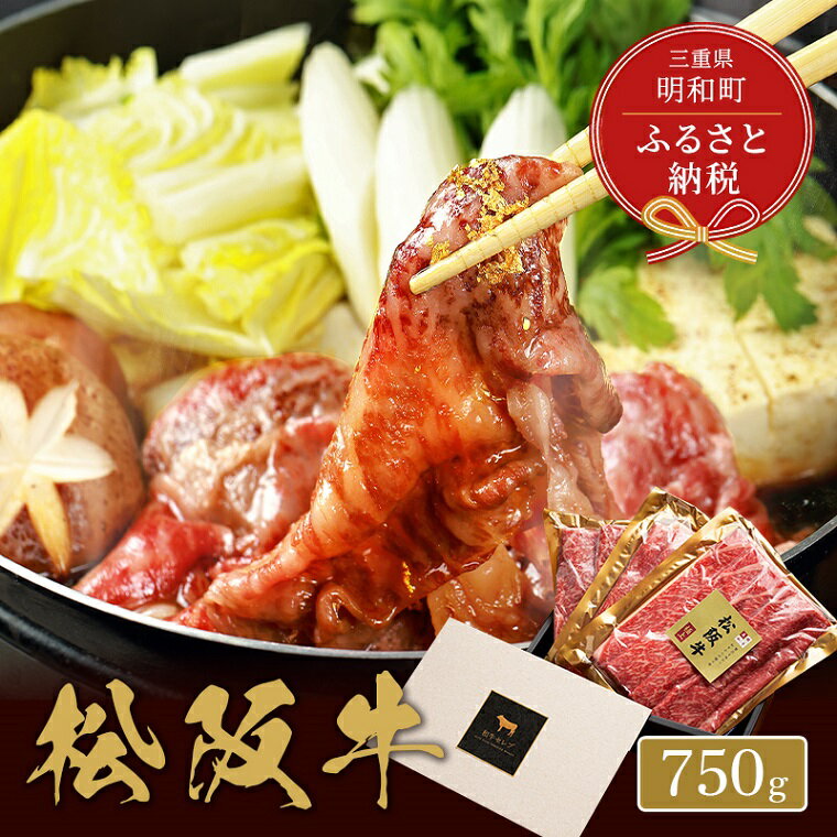 楽天三重県明和町【ふるさと納税】 【和牛セレブ】 松阪牛 焼肉 ・ 焼きすき （肩ロース） 750g 肉 牛 牛肉 和牛 ブランド牛 高級 国産 霜降り 冷凍 ふるさと 人気 焼肉　焼肉用 BBQ バーベキュー すき焼き 焼きすき 肩ロース ロース やわらかい