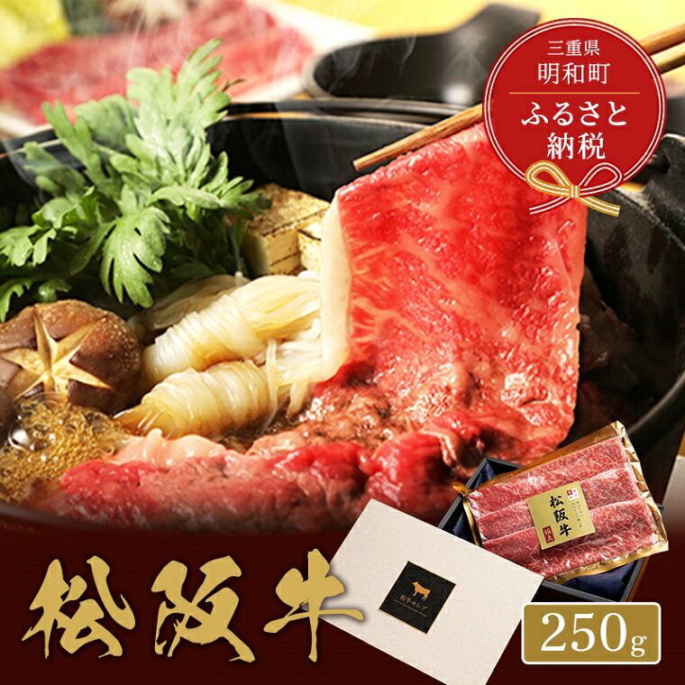 [和牛セレブ] 松阪牛 すき焼き ・ しゃぶしゃぶ (肩ロース) 250g 肉 牛 牛肉 和牛 ブランド牛 高級 国産 霜降り 冷凍 ふるさと 人気 ロース