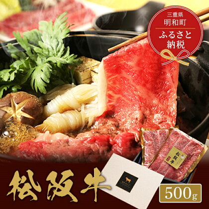 【和牛セレブ】 松阪牛 すき焼き ・ しゃぶしゃぶ （肩ロース） 500g 肉 牛 牛肉 和牛 ブランド牛 高級 国産 霜降り 冷凍 ふるさと 人気 ロース