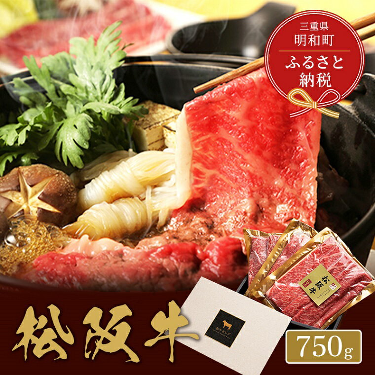 [和牛セレブ] 松阪牛 すき焼き ・ しゃぶしゃぶ (肩ロース) 750g 肉 牛 牛肉 和牛 ブランド牛 高級 国産 霜降り 冷凍 ふるさと 人気 すき焼き しゃぶしゃぶ ロース 肩ロース