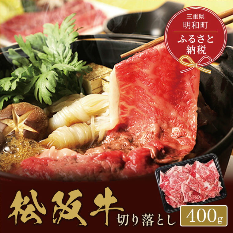 [和牛セレブ] 松阪牛 高級 切り落とし (2〜3人前) 肉 牛 牛肉 和牛 ブランド牛 高級 国産 霜降り 冷凍 ふるさと 人気 焼肉 肉じゃが 牛丼 カレー 煮込み 炒め 小分け 小間 こま こま切れ 贅沢 特別