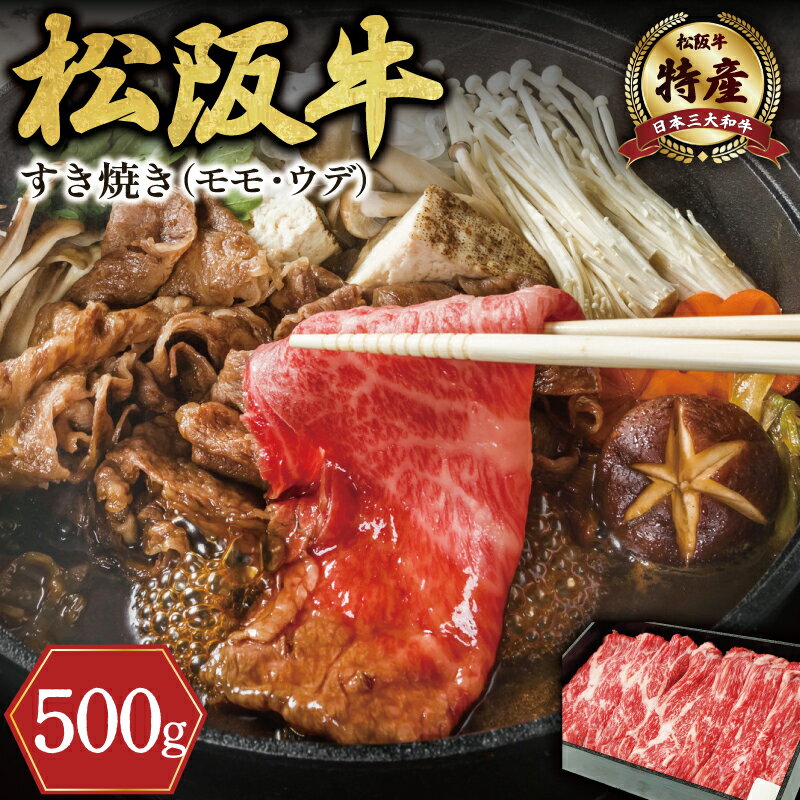 [特産] 松阪牛 モモ ( またはウデ ) すき焼き用 500g 肉 牛 牛肉 和牛 ブランド牛 高級 国産 霜降り 冷凍 ふるさと 人気 すき焼き しゃぶしゃぶ 赤身 モモ ウデ 特産 希少 F7