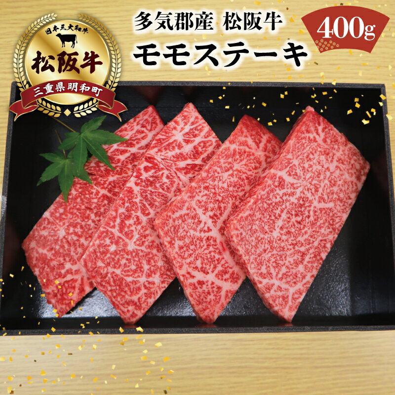 多気郡産 松阪牛 モモ ステーキ用 400g 肉 牛 牛肉 和牛 ブランド牛 高級 国産 冷凍 ふるさと 人気 ステーキ 焼肉 赤身 ヘルシー やわらかい 濃厚