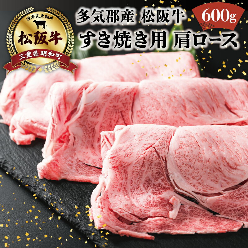 多気郡産 松阪牛 すき焼き用 肩ロース 600g 肉 牛 牛肉 和牛 ブランド牛 高級 国産 霜降り 冷凍 ふるさと 人気 すき焼き しゃぶしゃぶ ロース K1