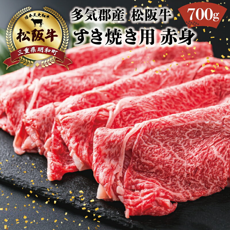 【ふるさと納税】 多気郡産 松阪牛 すき焼き用 赤身 700g 肉 牛 牛肉 和牛 ブランド牛 高級 国産 霜降り 冷凍 ふるさと 人気 すき焼き しゃぶしゃぶ モモ ウデ 高評価 K2