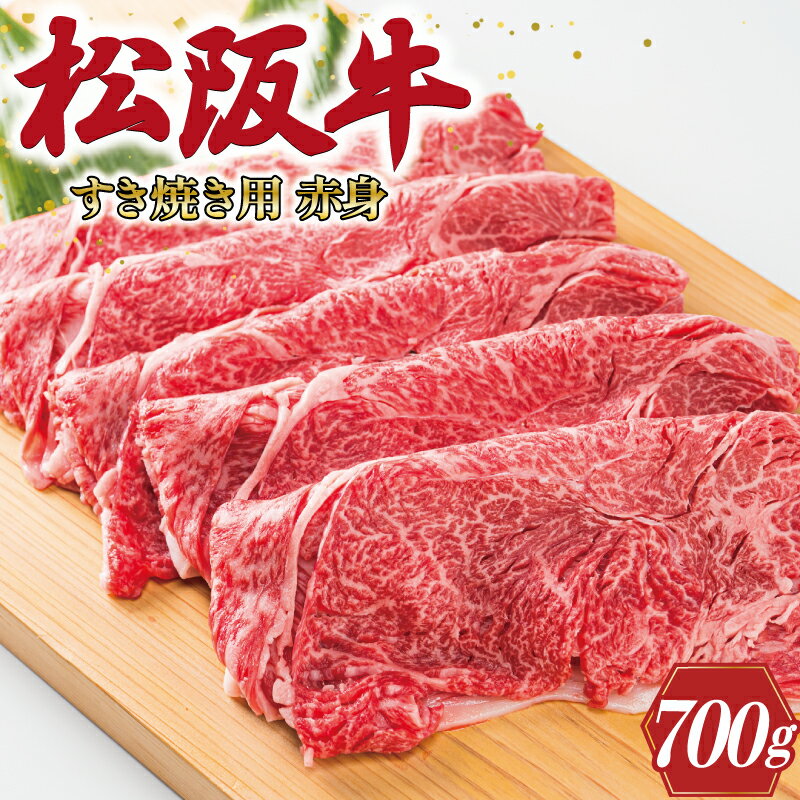 【ふるさと納税】 多気郡産 松阪牛 すき焼き用 赤身 700g 肉 牛 牛肉 和牛 ブランド牛 高級 国産 霜降り 冷凍 ふるさと 人気 すき焼き しゃぶしゃぶ モモ ウデ 高評価 K2